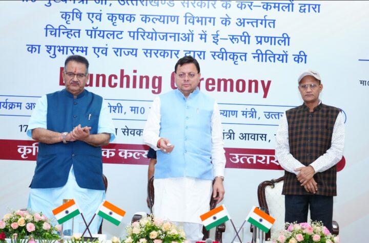 मुख्यमंत्री के हाथों ई-रूपी प्रणाली एवं चार नई कृषि नीतियों का शुभारंभ